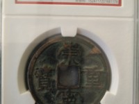 铜币崇宁重宝
