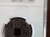 大元通宝假钱