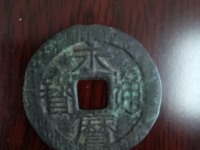 永历通宝背下工最新图片价格