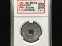 嘉定通宝背八字值多少钱