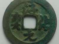 淳化元宝隶书