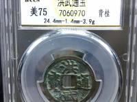 洪武通宝小平价格