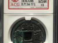 端平通宝折二价格及图片