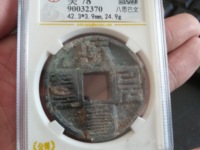 汉文大元通宝市面上多不多
