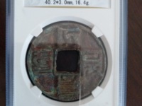 大元通宝小平汉文