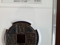 大元通宝出头大