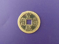 宣统通宝新疆造