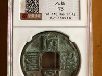 大元通宝背宜八思巴文