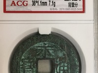 永历通宝背无字什么价格
