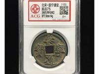 崇宁通宝正字隔轮