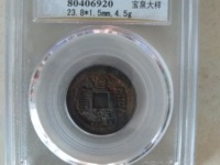 宣统通宝小平珍贵吗
