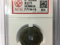 顺治通宝仿品图片