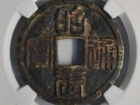 昭武通宝多少钱一枚