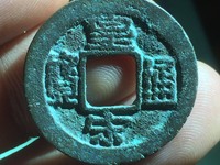 皇宋通宝小平母钱