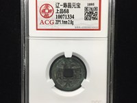 寿昌元宝是什么年代的铜钱