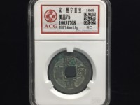 熙宁重宝哪个版最值钱