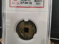 同治通宝苏精铸