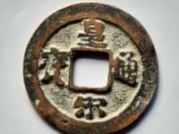 皇宋通宝折二铜钱值多少钱