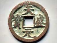 天盛元宝背西金币