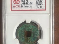 建炎通宝电建是什么意思
