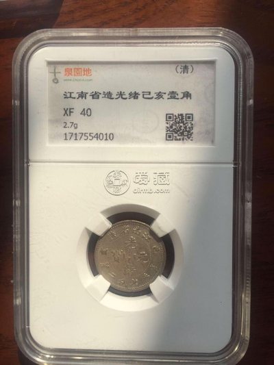 江南己亥光绪元宝7分2厘 江南己亥价格