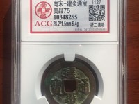 建炎通宝图片母币
