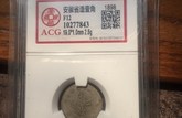 光緒元寶七錢二分河北造   光緒元寶有哪幾個(gè)局  鑒別方法有哪些