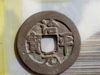 治平元宝背四出图片