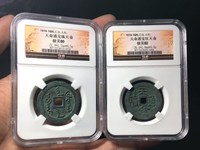 天命通宝背粤图片