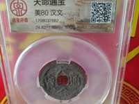 清钱版别图录关于天命通宝