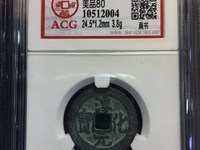 淳化元宝双佛铜币真品