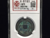 熙宁重宝最贵的版别