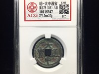 大中通宝背五福多少钱