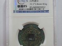 元符通宝价格表