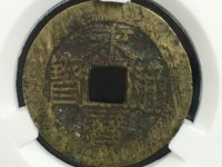 永历通宝背双星