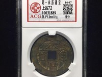 永历通宝背府