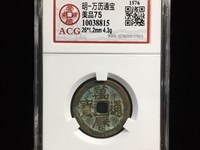 万历通宝小平光背打样官铸尺寸