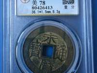 永历通宝折二是多大