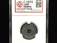 大安元宝值钱吗