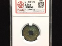乾统元宝多少钱一枚