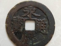 大元通宝出头大