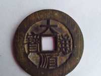大顺通宝光背打样价值多少