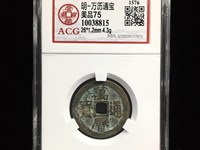 万历通宝背正字价格