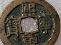 熙宁重宝铜钱的暗记