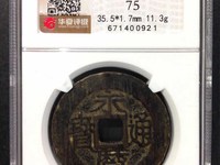 永历通宝壹分现在价格