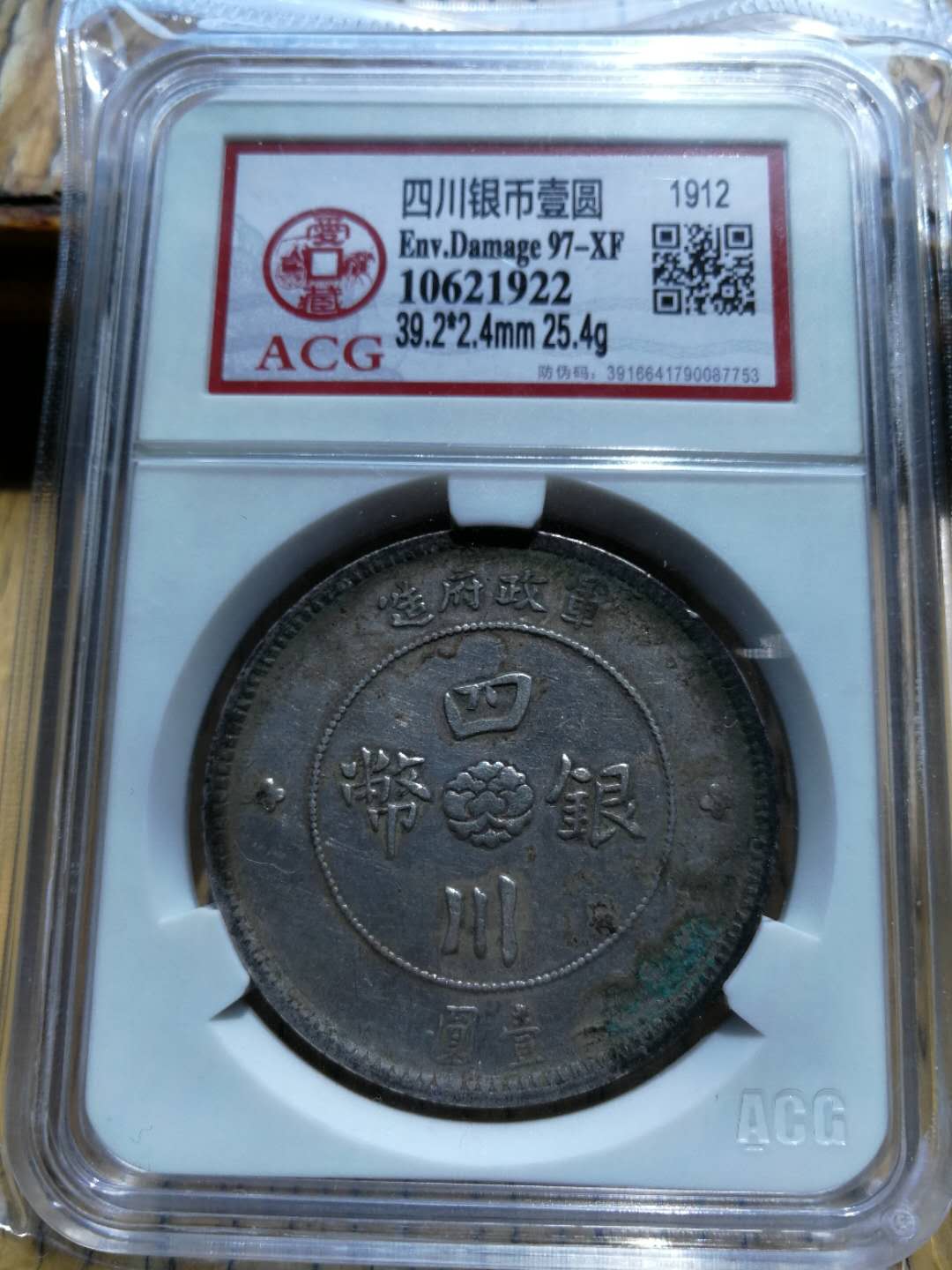 中国銀幣　軍政府造 四川銀幣 漢字 壹圓 本物　上品 民國元年軍政府造四川漢字壹圓銀幣- 台北拍賣