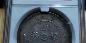 四川银币军政府价格及版本 图片
