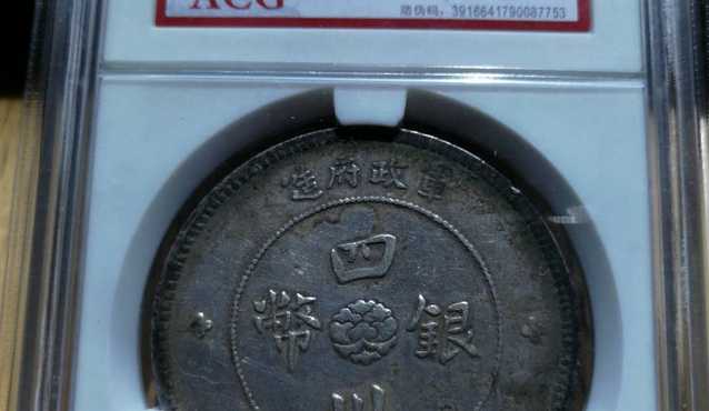 四川银币军政府价格及版本 图片