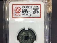铜钱咸平元宝