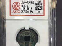 元符通宝版别对照表